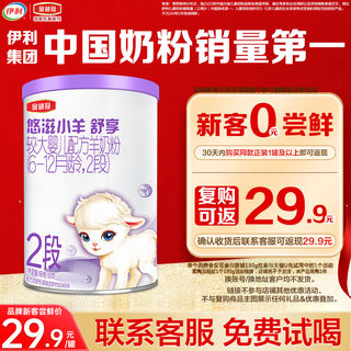 【新客0元试喝】伊利金领冠悠滋小羊舒享2段较大婴幼儿羊奶粉130g