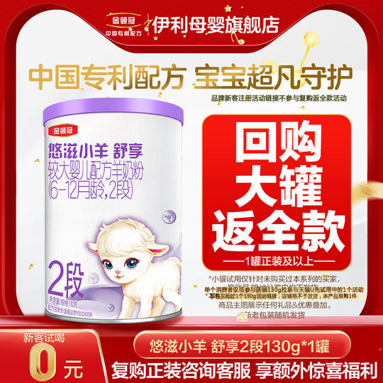 Yili Jin Lingguan Youzi Lamb Shuxiang 2 Stages Larger Infants and Young Children Goat Milk Powder 130g