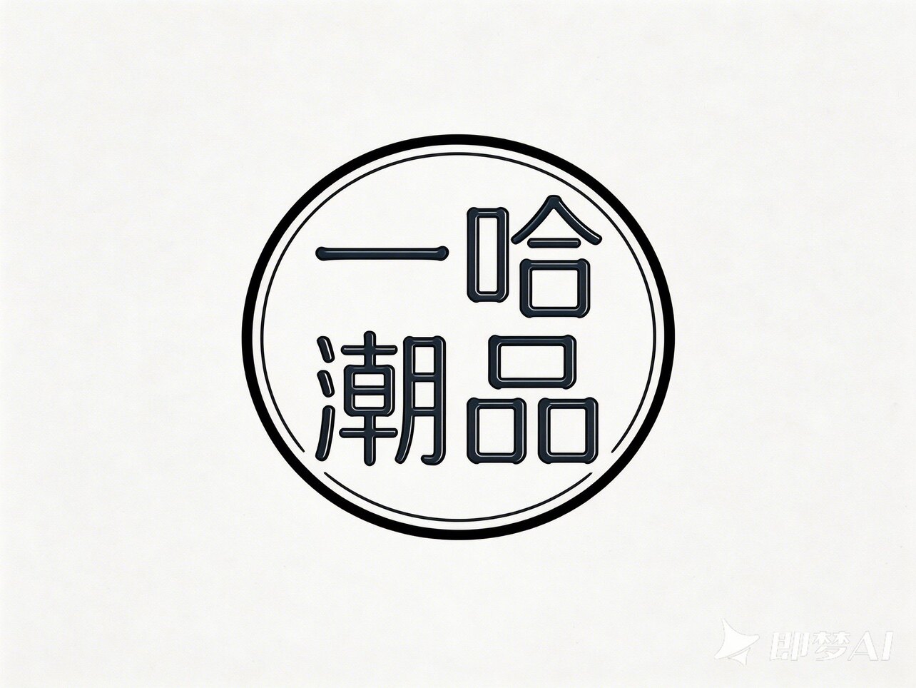 一哈潮品童装