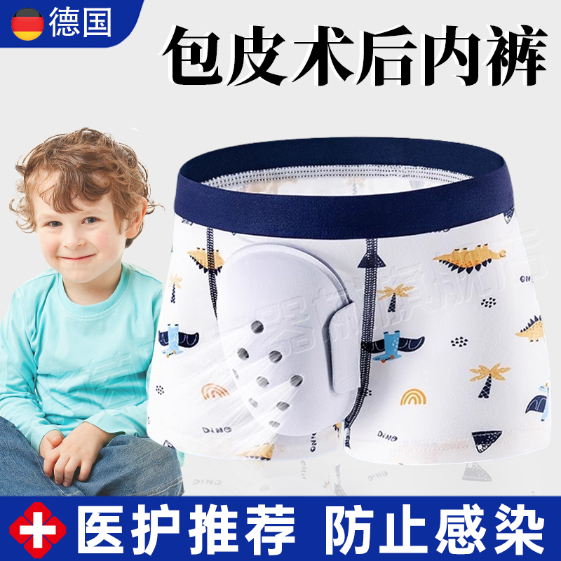 德国包皮术后内裤儿童割包茎环切手术保护罩套孩护鸟神器防摩擦sn