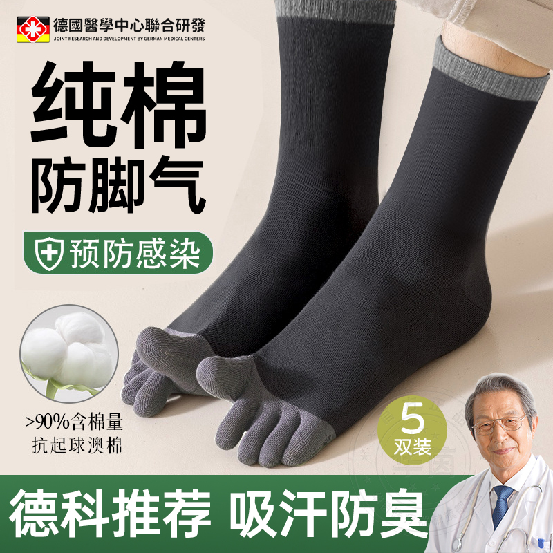 German Pure Cotton Five-Toe Socks for Men, Mid-Calf Socks, Anti-Foot Odor, Anti-Foot Odor Isolation, All-Cotton Split-Toe Socks, Sweat-Absorbent Sports Gw