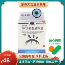 Bai Nei Stop Bingzhen to shade eye drops 10ml*1 box Clear eyes senile cataract