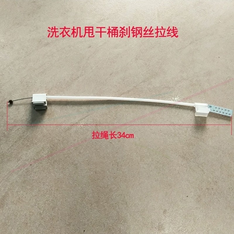 2020 washing machine Shake dry dehydration bucket brake line brake disc pull wire wire pull wire 34CM accessories