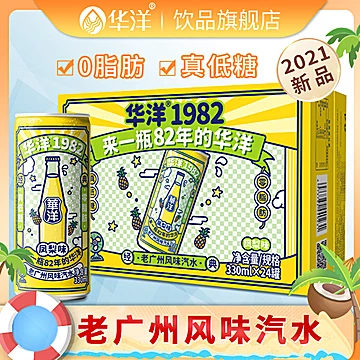 华洋1982汽水易拉罐饮料凤梨味330ml*24整箱[10元优惠券]-寻折猪