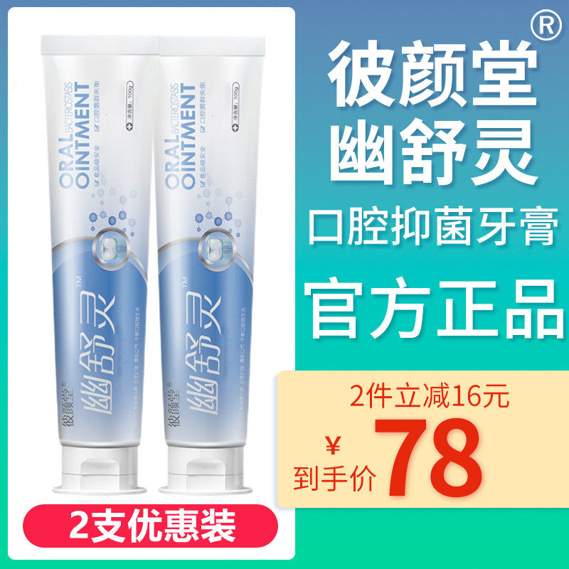 Biyantang You Shuling toothpaste official flagship store Jingdong Bibi Yantang ghost Shu Peter Tang Youshu 2 sets