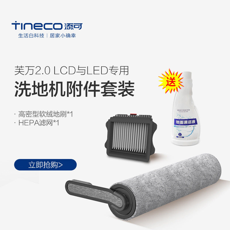 TINECO TIMKE wireless floor washer Fuwan 2 0LCD with LED special roller brush accessory set