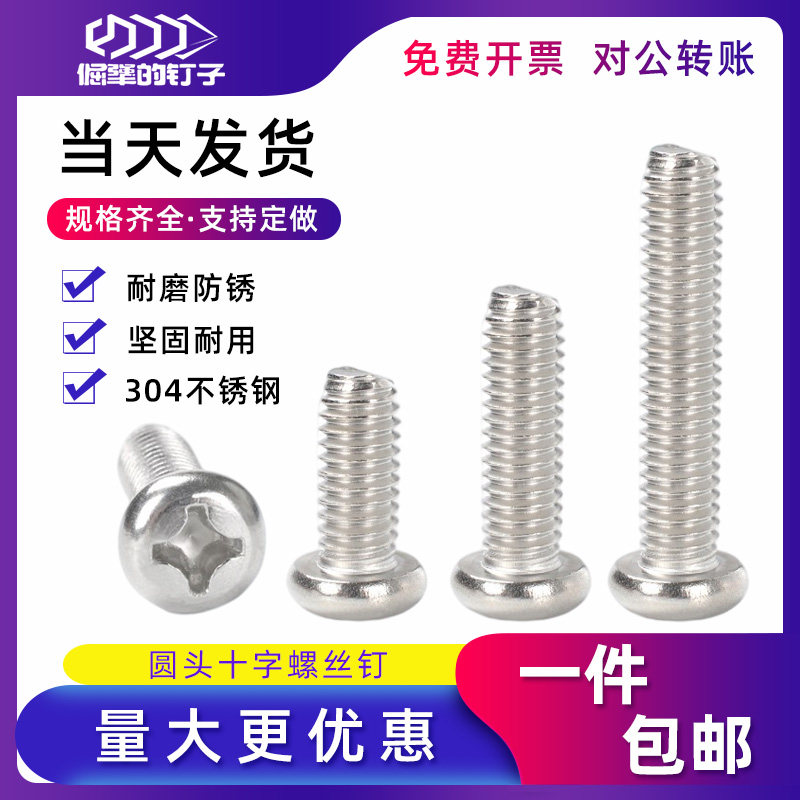 M4 screw round head cross screws 304 stainless steel disc head machine tooth bolt long gong silk ronail PM flat tail M5M6