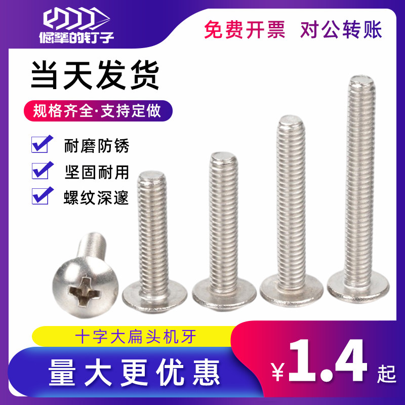304 stainless steel large flat head screw cross mushroom large umbrella head gong screw TM bolt Luo M2M3M4M5