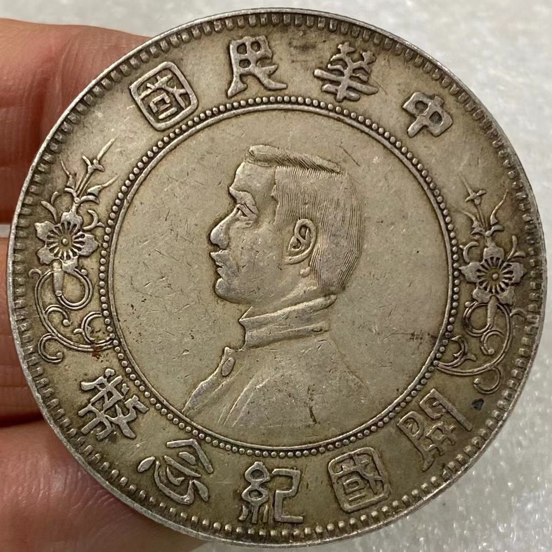 中華民國開國紀念幣中山像上五星銀元銀圓