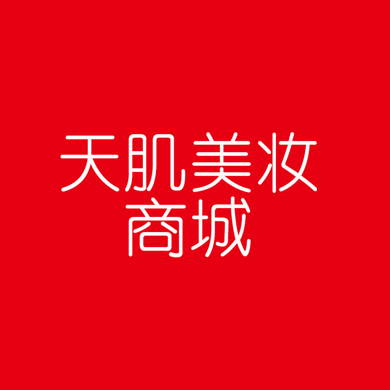 天肌美妆商城