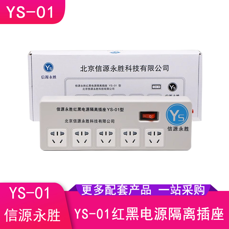 Source Yongsheng ys-01 red black power isolated socket Confidential socket national secret certified-Taobao