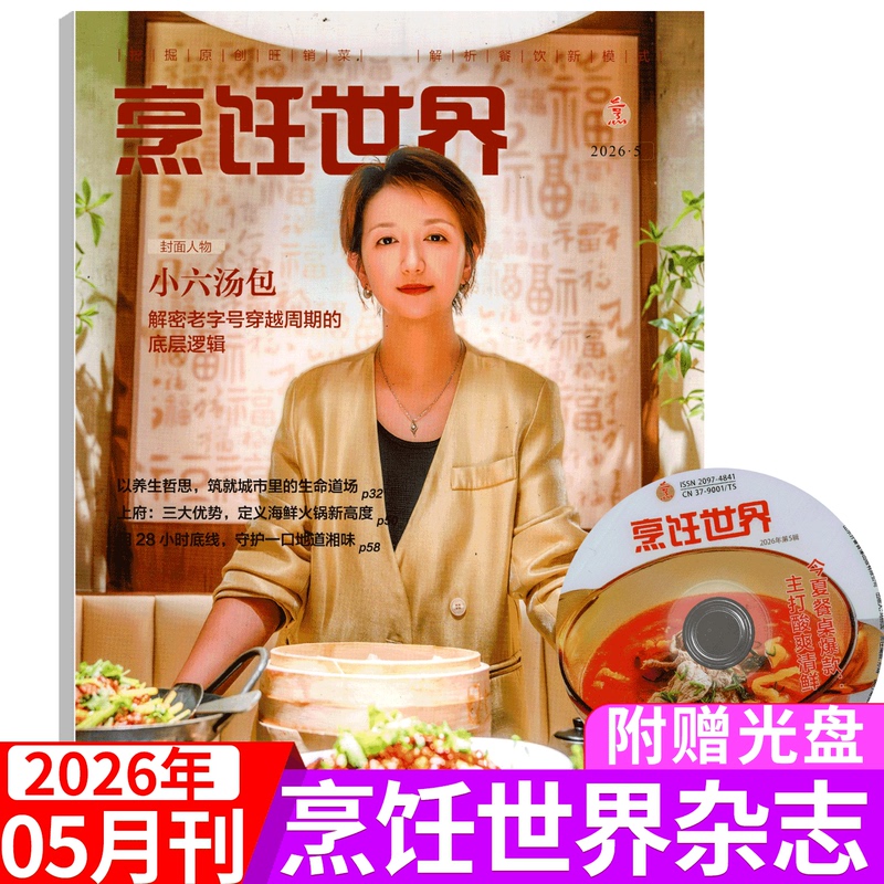 [Includes Bonus Cd] Cooking World Magazine May 2026 (January/February/March/April/May/June/July/August/September/October/November/December 2026) Chinese Chefs/Sichuan Culinary Artists/Oriental Cuisine/Betai Kitchen