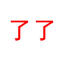 了了百货的LOGO