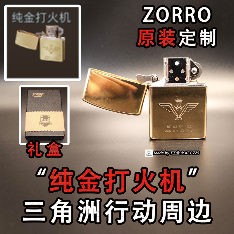 【Zorro Gift Box Original】 "Pure Gold Lighter" Delta Operation Real-Life Peripheral Model 【Zorro Gift Box Original】 "Pure Gold Lighter" Delta Operation Real-Life Peripheral Model