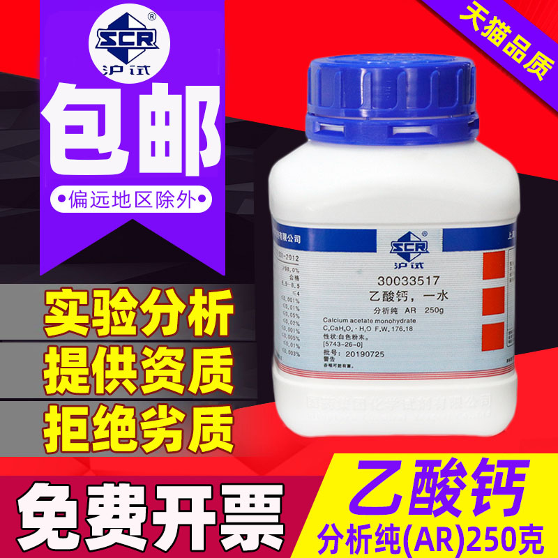 Calcium Acetate Monohydrate Calcium Acetate AR Analytical Pure Laboratory Supplies 500g Sinopharm Chemical Reagent Shanghai Test Yatai Xilong Chemical Raw Materials Industrial Mildew inhibitor Preservative 25kg