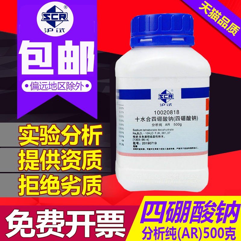 Sodium Tetraborate AR Analytical Pure Superior Grade Standard Chemical Reagent Decahydrate Shanghai Test Sinopharm Borax 500g Sodium Pyroborate Self-made Crystal Mud Raw Material Disodium Tetraborate SCRC