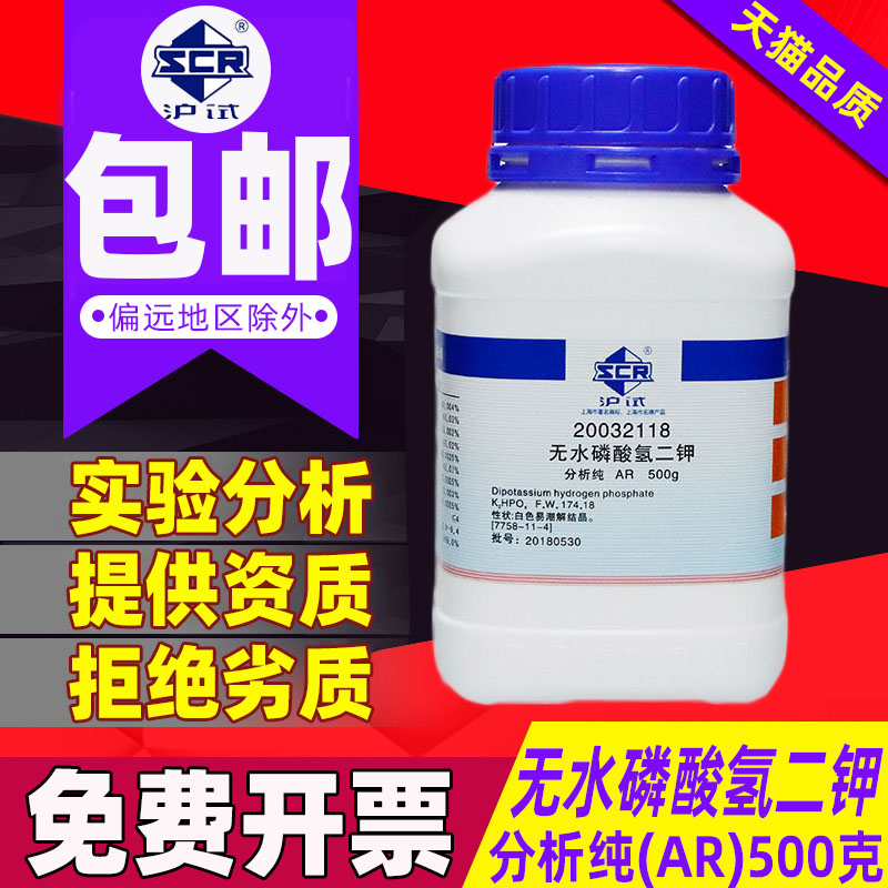 National Drug Anhydrous Phosphate Hydrogen Dipotassium AR Analysis Pure Shanghai Trial Phosphate Dipotassium GR Superior Purification Test Laboratory Drug Silongchemicals Raw Material Anhydrous Dipotassium Water Treatment Acidity Regulator-Taobao