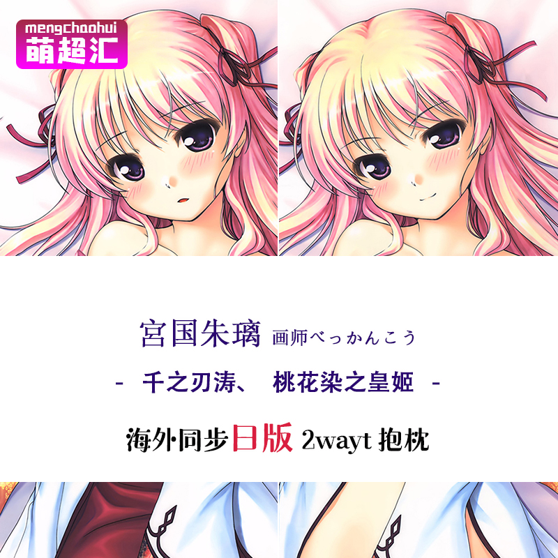 萌超匯千之刃濤桃花染之皇姬宮國朱璃べっかんこう污動漫等身抱枕 露天拍賣