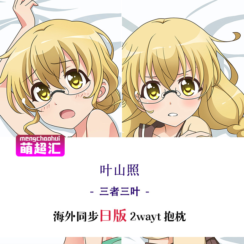 心儀 三者三葉葉山照二次元成人蘿莉動漫等身抱枕h紳士等人高污 露天拍賣