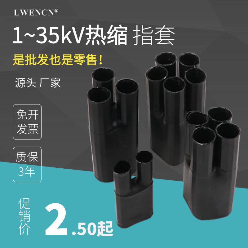 Heat shrinkable finger sleeve cable terminal head cable 10kv1kv insulation seal low voltage terminal high voltage accessories mm indoor