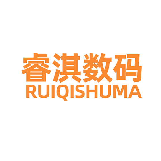 睿淇数码企业店