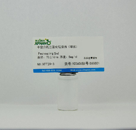 先丰纳米 中空介孔二氧化硅溶液（球状） XFF29-3 溶剂：水