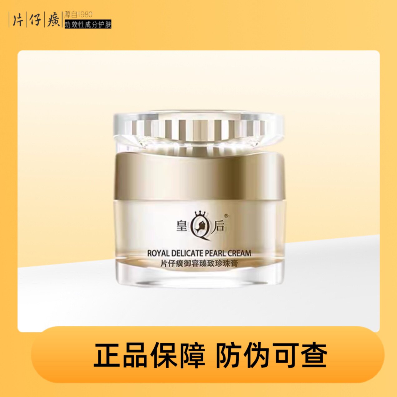 皇后牌片仔癀御容臻致珍珠膏紧致修护补水保湿淡纹面霜正品50g评价- 淘宝网