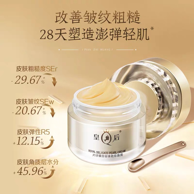 皇后牌片仔癀御容臻致珍珠膏紧致修护补水保湿淡纹面霜正品50g评价- 淘宝网