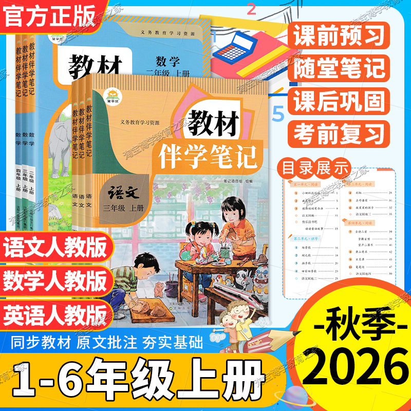 2026 Autumn Elementary School Textbook Companion Study Notes for Grades 1-6, First and Second Semester, Chinese, Math, English, People's Education Edition, Classroom Pre-Lesson Preparation, Post-Lesson Review, Video Explanations, Knowledge Consolidation, Basic Skills Reinforcement, Synchronized Learning
