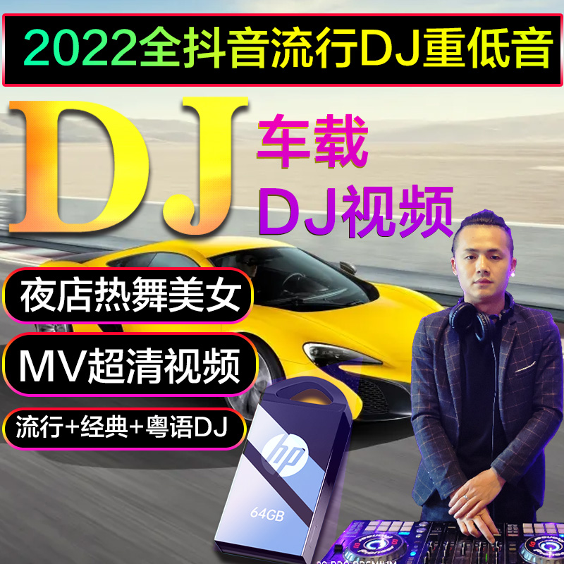 HP 2022 Nightclub Full dj video car load udis popular classic low tone pop Chinese high definition MV dance song Ultra Blu-ray USB slowly shakes Korean beauty hot dance mp4