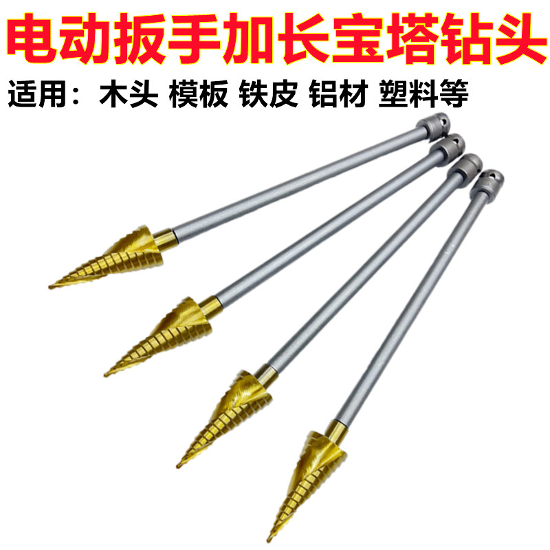 Pagoda drill bit electric screwdriver drill bit woodworking drill pneumatic wrench conversion head step drill bit template metal punching