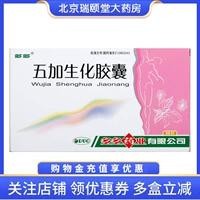 多多 Wujia Biochemical Capsule 0,4G*36 Капсулы/коробка женщин -женщин могут питать ци и кровь, кровь, кровь, стаз и стаз.