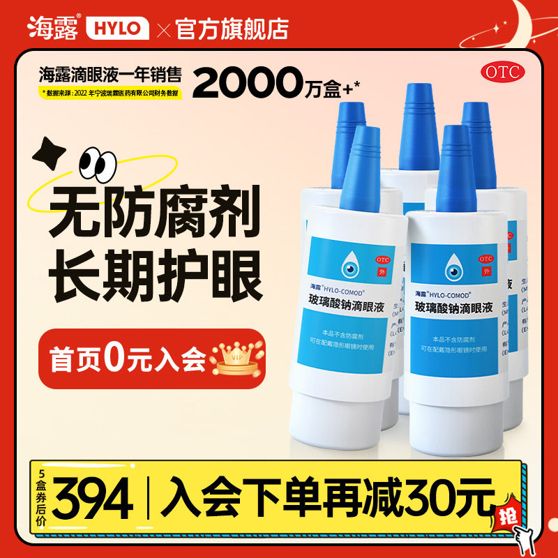 5 boxes of sea dew glass sodium eye drops to relieve eye dry eye fatigued eye drops artificial tear gas official flagship store-Taobao