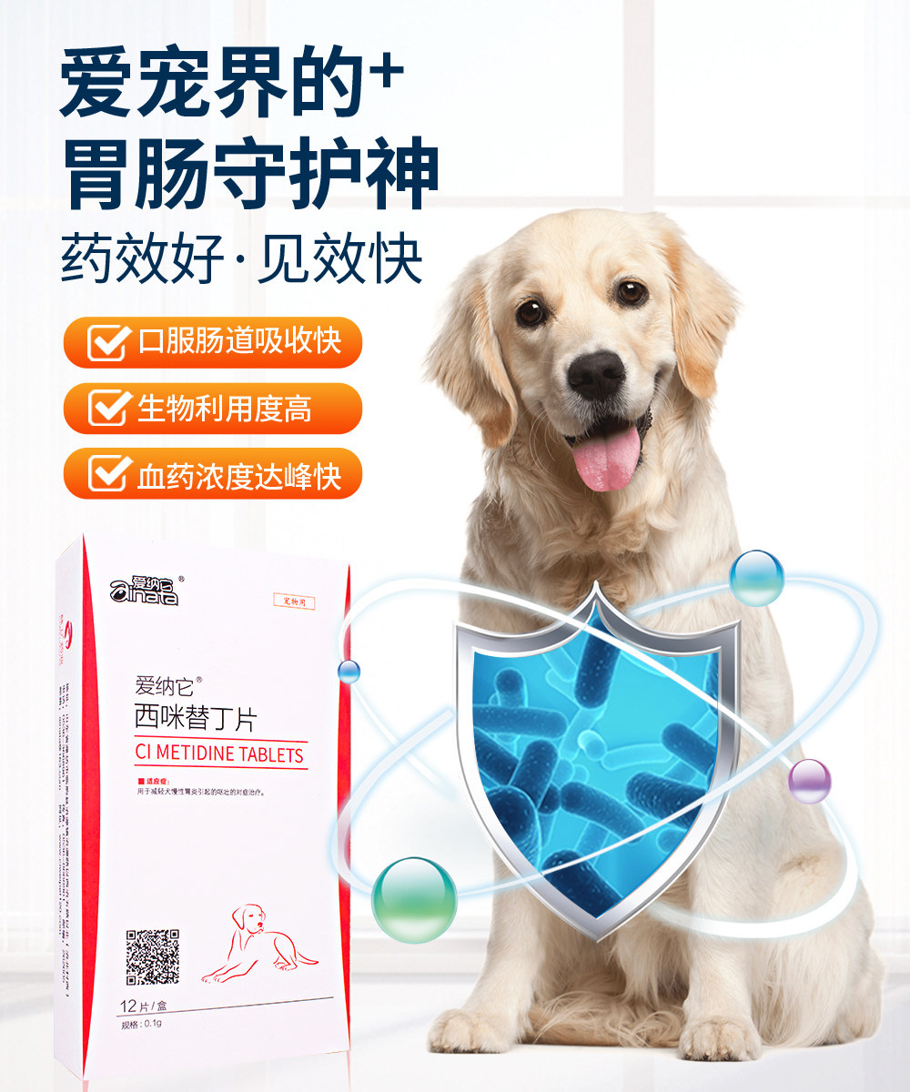 爱纳它西咪替丁片狗狗胃炎胃溃疡犬猫呕吐吐黄水止吐药护胃止呕药