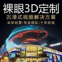 Baotou naked-eye 3D holographic projection video large-screen 5D holographic projection 3D animation production animation video production