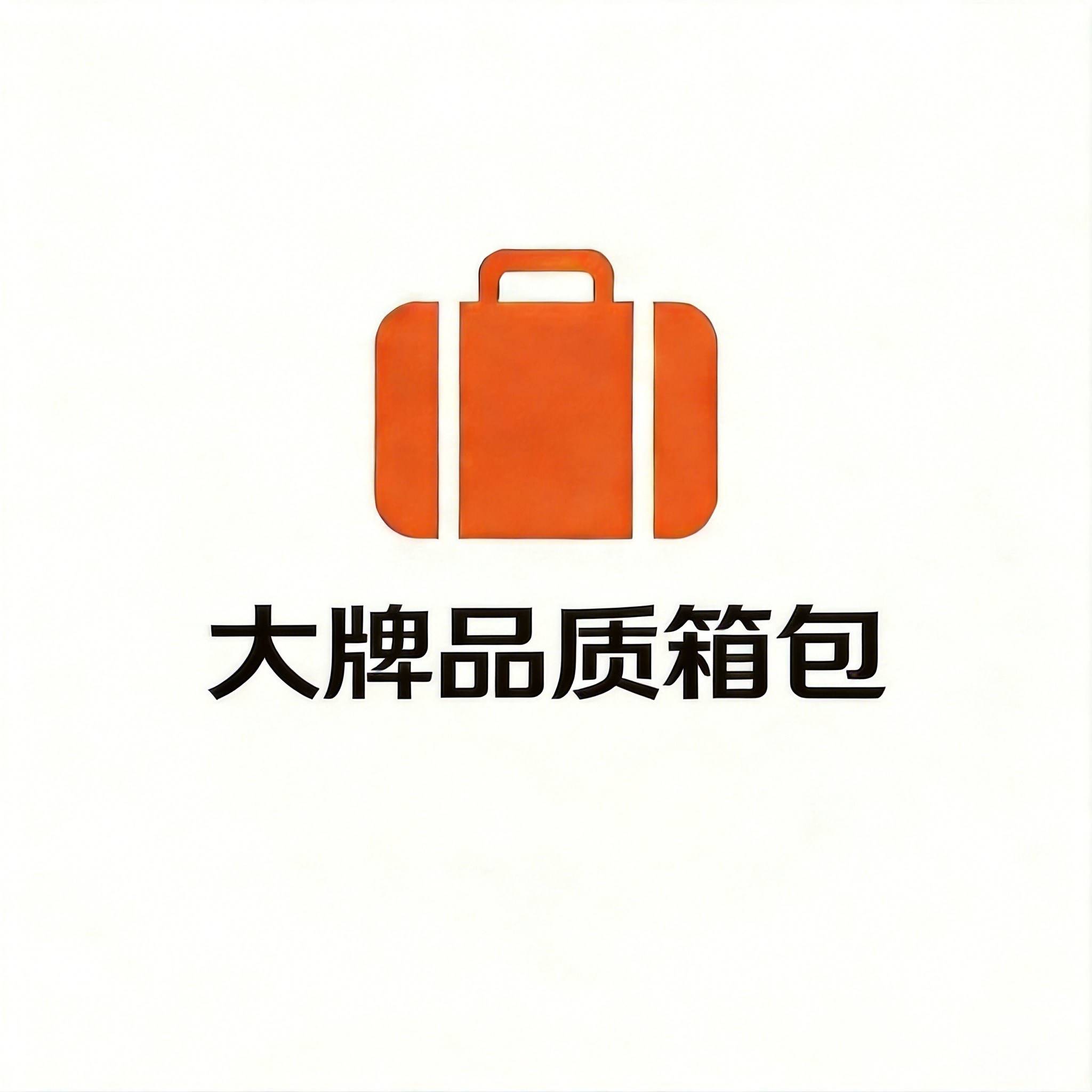 大牌品质箱包
