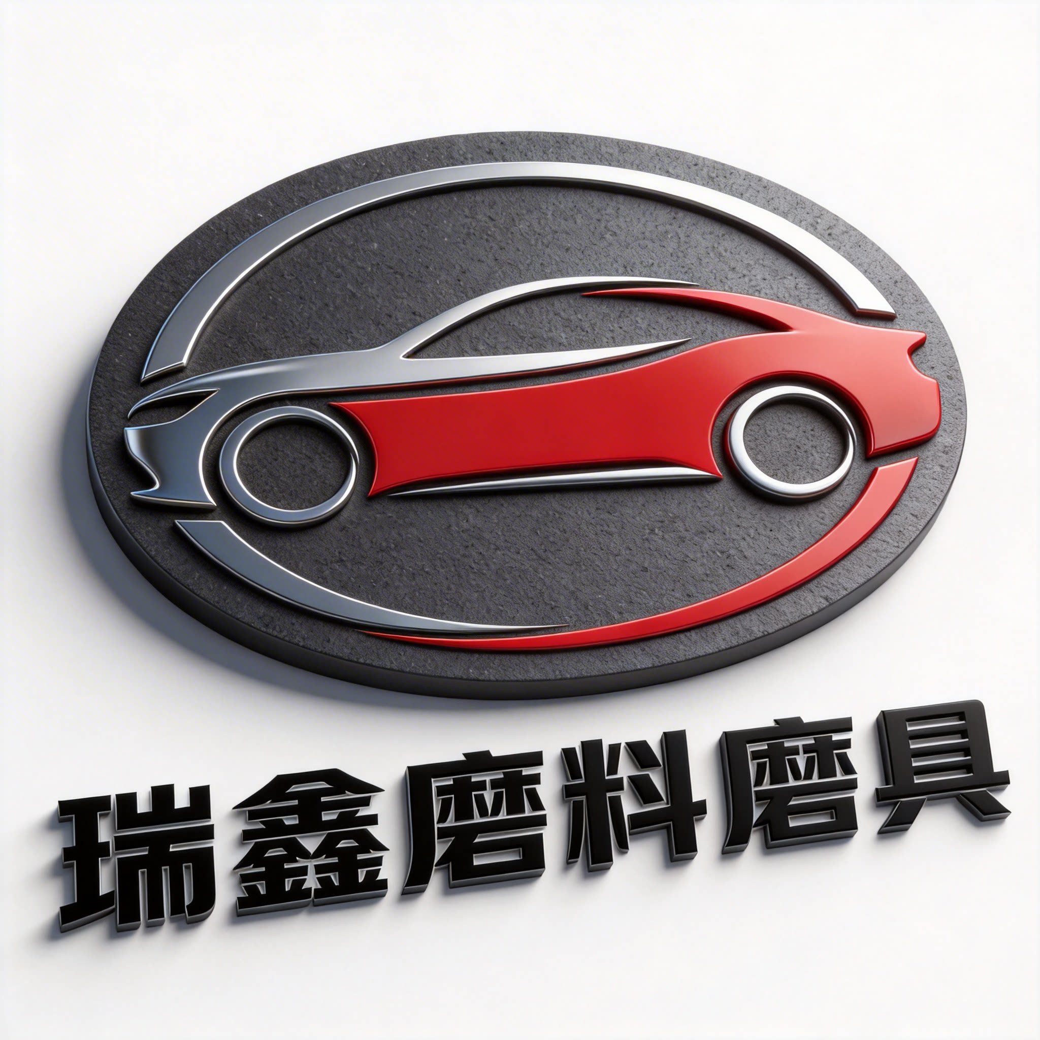 瑞鑫磨料磨具的LOGO