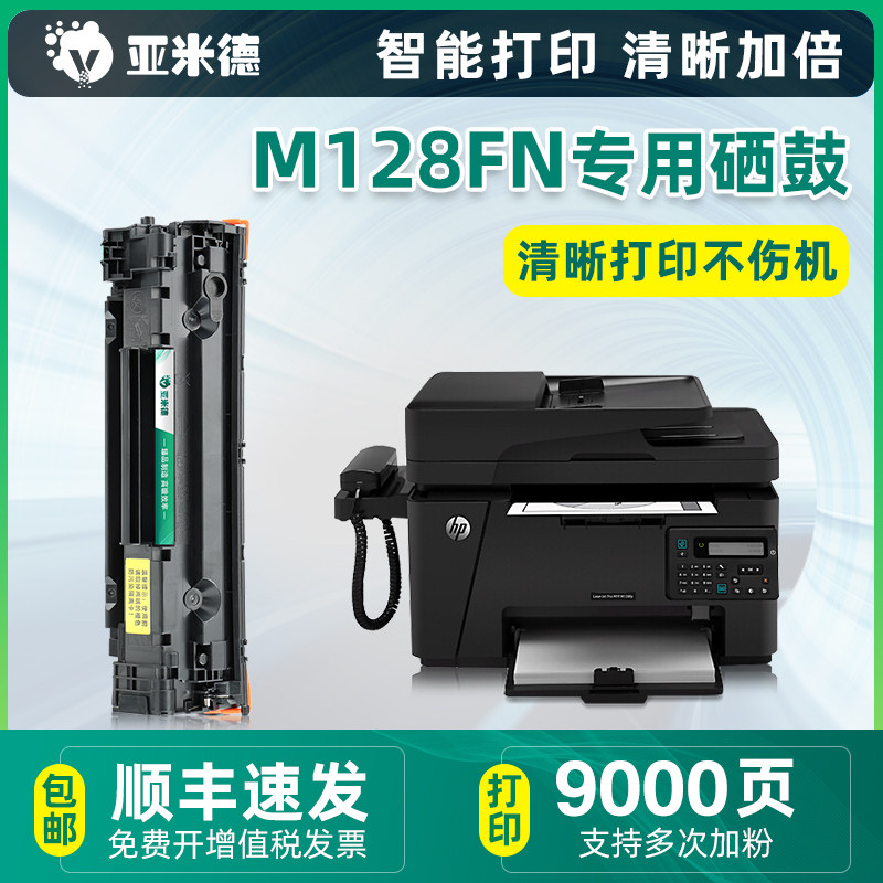 (Shunfeng) Yamade applies the hp HP m128fn Selenium Drum m128fw Black and white Inform Machine 388a Easy dosing powder Box 88a Carbon powder cc388a toner HP m12