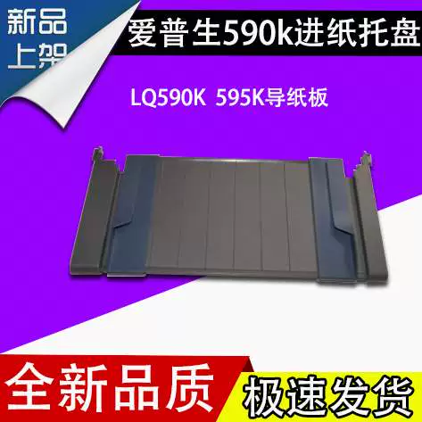 Thích hợp cho khay nạp giấy phía sau Epson lq590k Phụ kiện máy in bìa cứng nạp giấy một trang 595k - Phụ kiện máy in