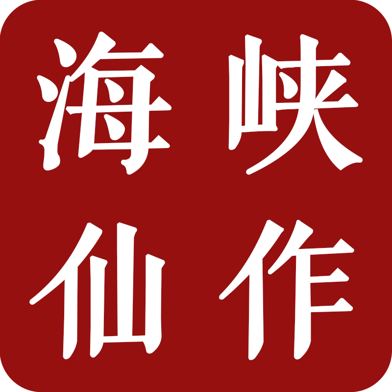 海峡仙作中式家具