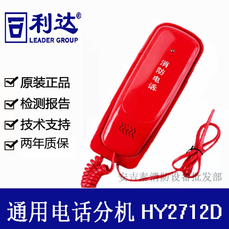 Lida Taihean Fanhai Sanjiang general telephone extension HY2712D multi-line fire telephone extension Lida