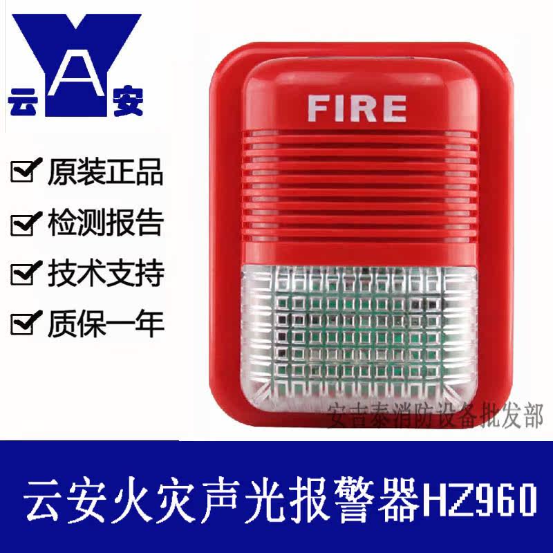 Shanghai Songjiang Yun'an fire sound and light alarm HZ960 fire alarm with address can be linked with Feifan brand