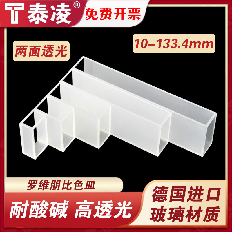 石英罗维朋比色皿玻璃比较测色仪样品池lovibond罗威邦光程10MM 25.4MM 50.8MM 100MM 133.4MM免费开票