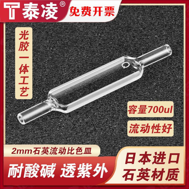 2mm石英流动比色皿透紫外0.7ml两通光四通光科研专用/可定制