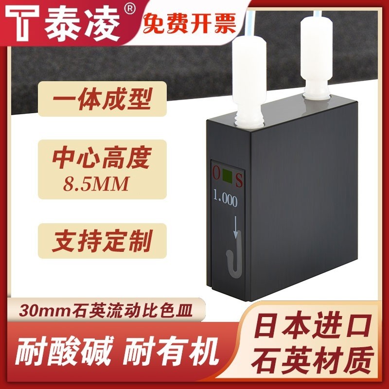 石英微量流动池 30mm容量96ul一体成型 螺纹接口比色皿 两通光 可定制 免开票
