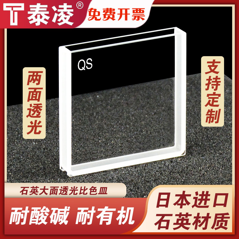 石英大面透光比色皿特殊规格石英比色皿出口型容量7ml透紫外