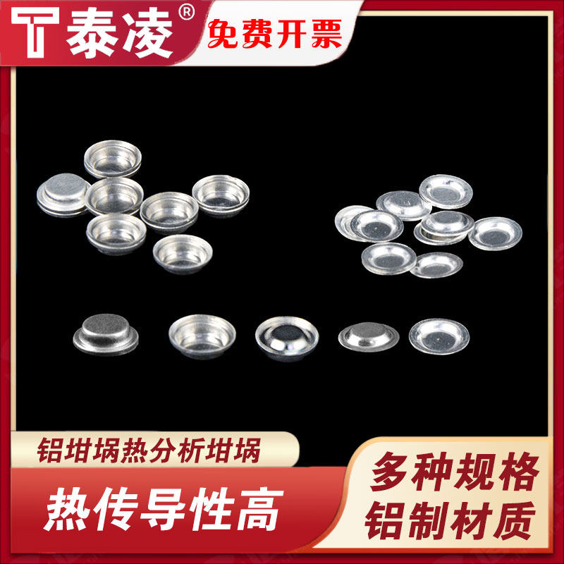 铝坩埚/DSC/热分析/热重/差热/耐驰/样品皿/AL PAN/TA/PE/梅特勒