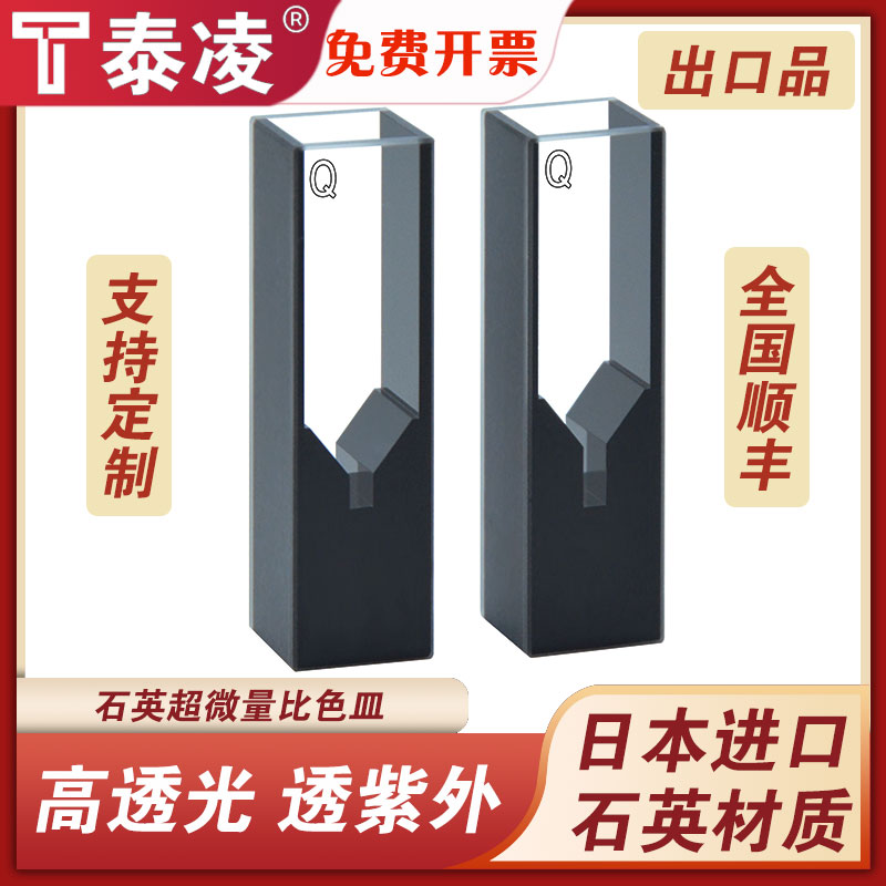 石英黑壁超微量比色皿/光程10mm/50ul/100ul/避光型/两通光/透紫外/科研专用