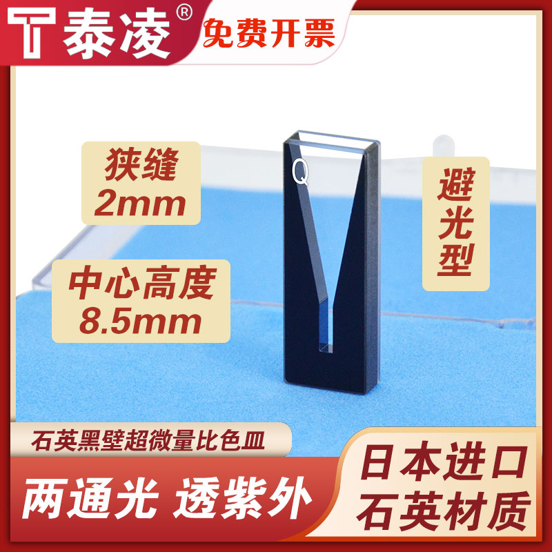 石英黑壁超微量比色皿/狭缝2mm/光程2mm 3mm避光型/两通光/透紫外