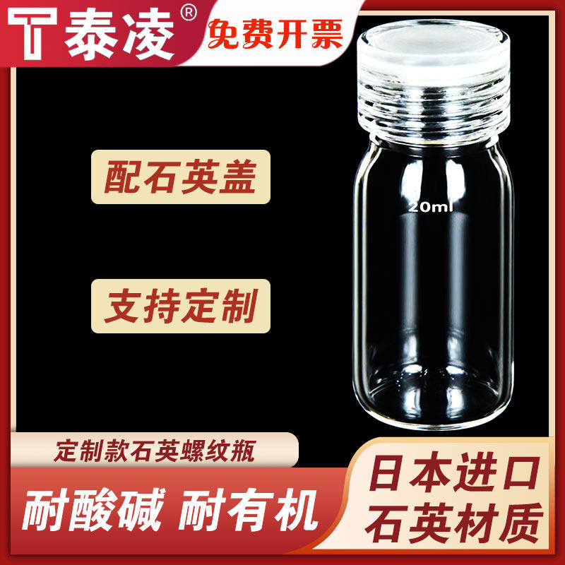 石英螺纹瓶配石英盖 容量20ml螺口取样瓶 耐高温一体成型支持定制